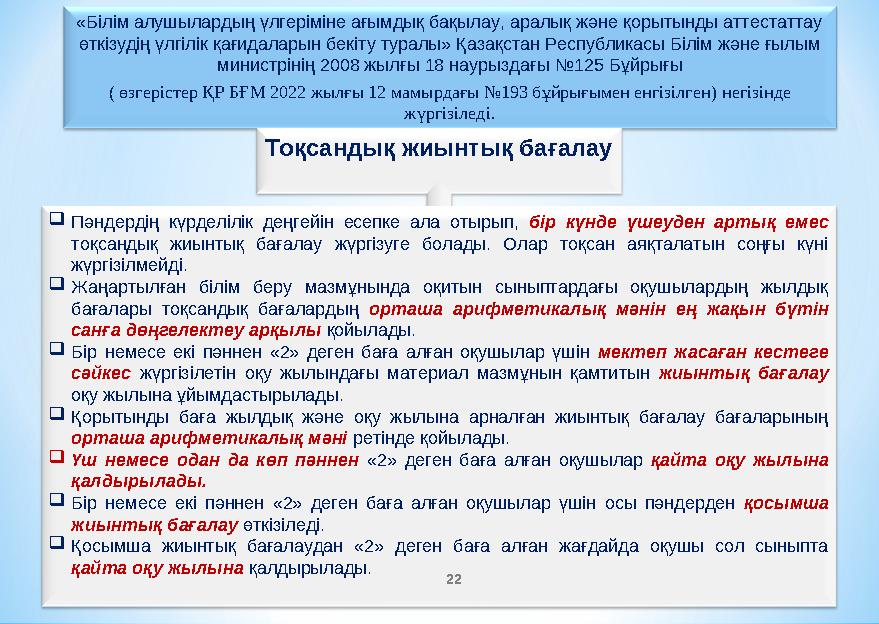 «Білім алушылардың үлгеріміне ағымдық бақылау, аралық және қорытынды аттестаттау өткізудің үлгілік қағидаларын бекіту туралы» Қ