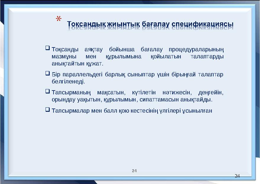 24 24 Тоқсанды аяқтау бойынша бағалау процедураларының мазмұны мен құрылымына қойылатын талаптарды анықтайтын құжат. Бір па