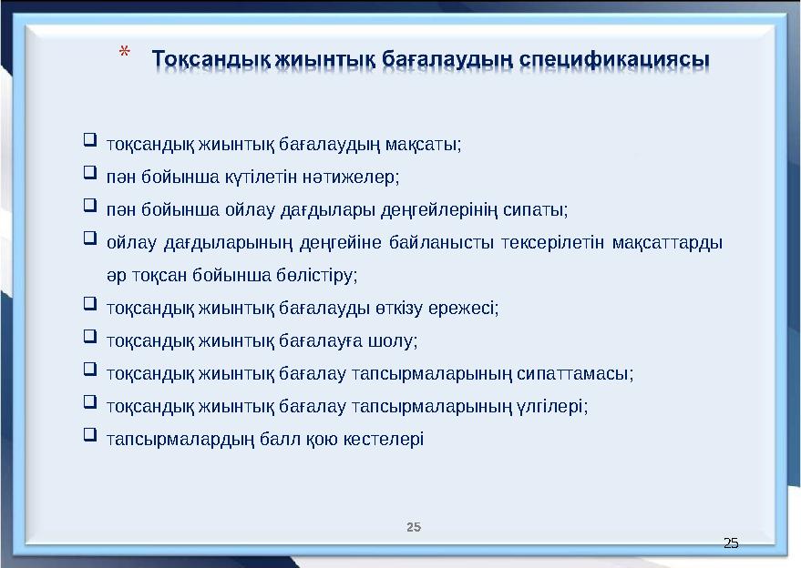 25 25 тоқсандық жиынтық бағалаудың мақсаты; пән бойынша күтілетін нәтижелер; пән бойынша ойлау дағдылары деңгейлерінің сипаты
