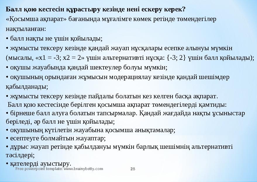 Free powerpoint template: www.brainybetty.com 28 Балл қою кестесін құрастыру кезінде нені ескеру керек? «Қосымша ақпарат» бағаны