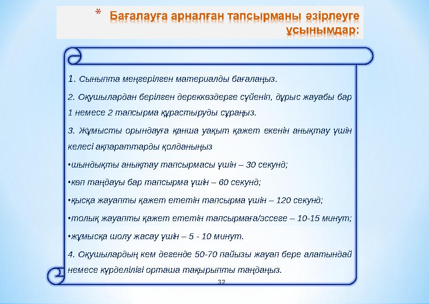 32 1. Сыныпта меңгерілген материалды бағалаңыз. 2. Оқушылардан берілген дереккөздерге сүйеніп, дұрыс жауабы бар 1 немесе 2 тапс