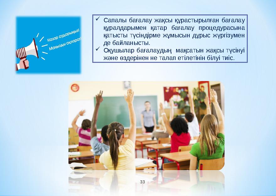 Сапалы бағалау жақсы құрастырылған бағалау құралдарымен қатар бағалау процедурасына қатысты түсіндірме жұмысын дұрыс жүргізум