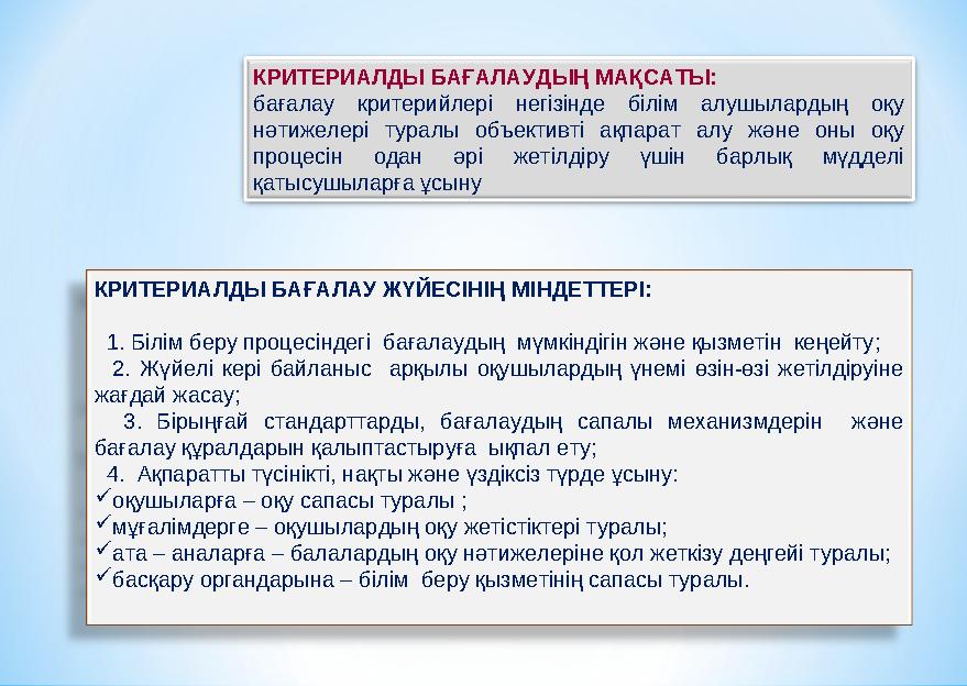 КРИТЕРИАЛДЫ БАҒАЛАУДЫҢ МАҚСАТЫ: бағалау критерийлері негізінде білім алушылардың оқу нәтижелері туралы объективті ақпарат алу ж