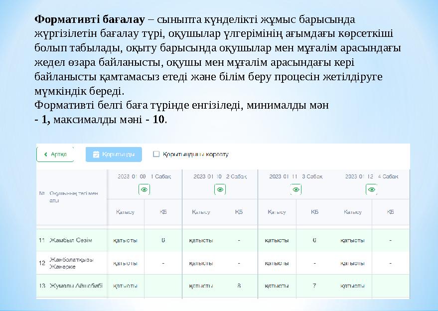 6 Формативті бағалау – сыныпта күнделікті жұмыс барысында жүргізілетін бағалау түрі, оқушылар үлгерімінің ағымдағы көрсеткіші