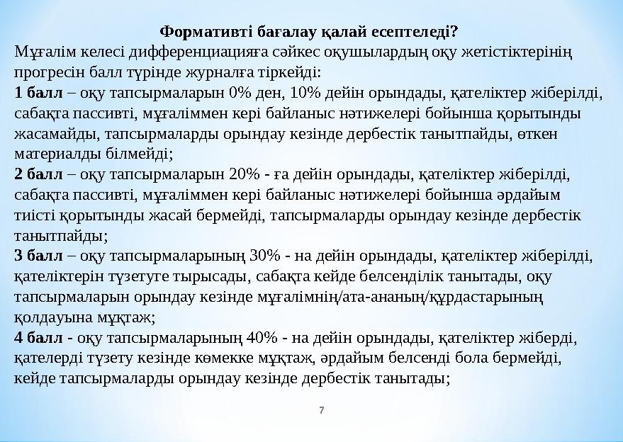 7 Формативті бағалау қалай есептеледі? Мұғалім келесі дифференциацияға сәйкес оқушылардың оқу жетістіктерінің прогресін балл тү