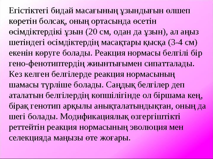 Егістіктегі бидай масағының ұзындығын өлшеп көретін болсақ, оның ортасында өсетін өсімдіктердікі ұзын (20 см, одан да ұзын), а