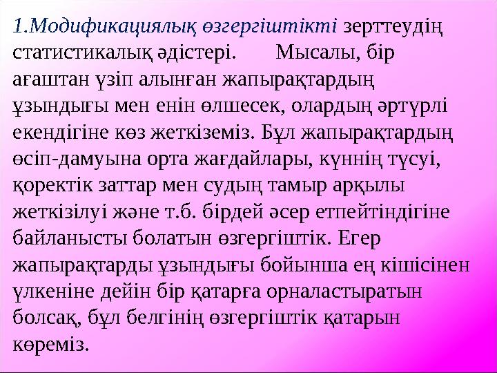 1.Модификациялық өзгергіштікті зерттеудің статистикалық әдістері. Мысалы, бір ағаштан үзіп алынған жапырақтардың ұзынды