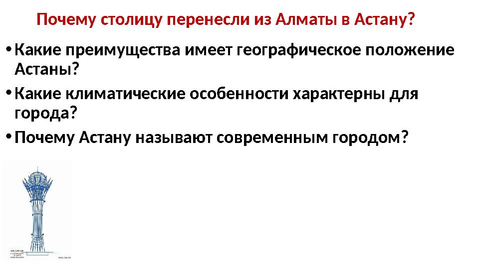 Почему столицу перенесли из Алматы в Астану? •Какие преимущества имеет географическое положение Астаны? •Какие климатические ос