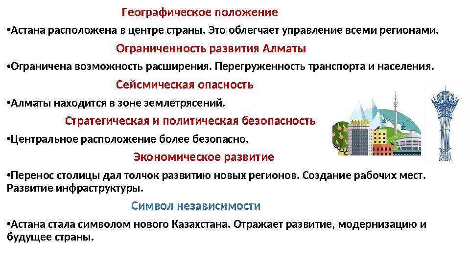 Географическое положение •Астана расположена в центре страны. Это облегчает управление всеми
