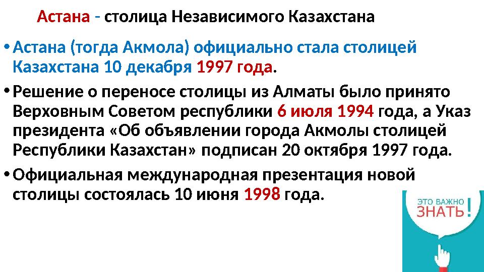 Астана - столица Независимого Казахстана •Астана (тогда Акмола) официально стала столицей Казахстана 10 декабря 1997 года. •Ре