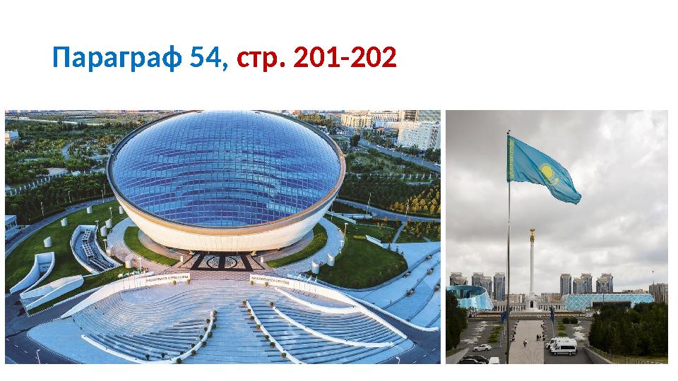 Параграф 54, стр. 201-202