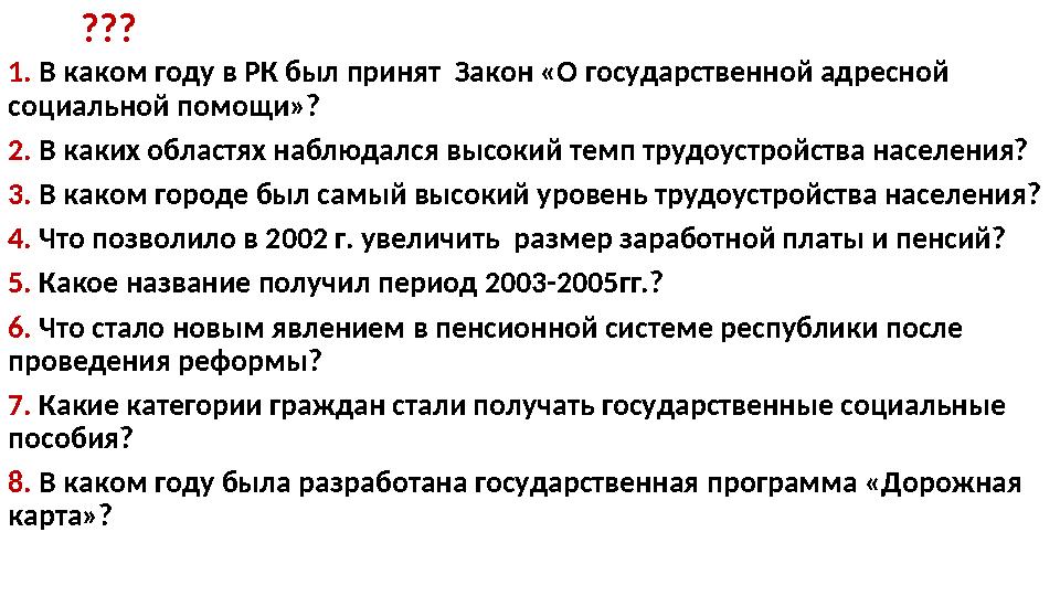 ??? 1. В каком году в РК был принят Закон «О государственной адресной социальной помощи»? 2. В каких областях наблюдался высок