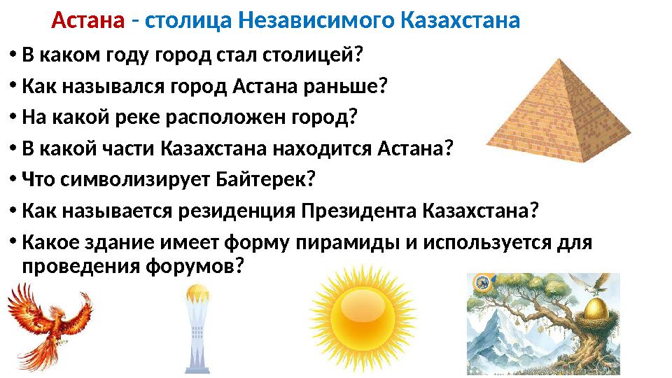 Астана - столица Независимого Казахстана •В каком году город стал столицей? •Как назывался город Астана раньше? •На какой реке р