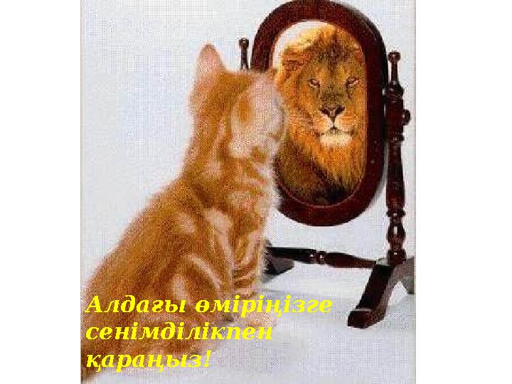 Алдағы өміріңізге сенімділікпен қараңыз!