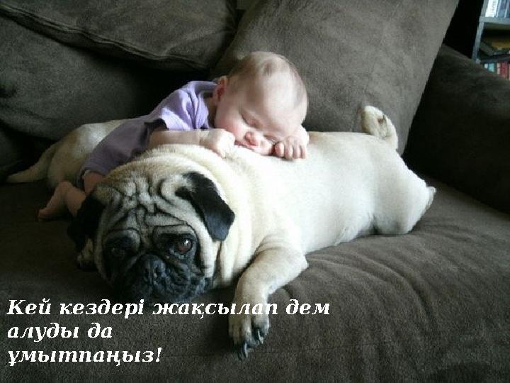 Кей кездері жақсылап дем алуды да ұмытпаңыз!