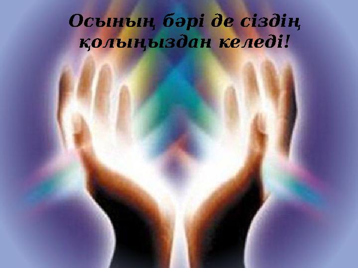 Осының бәрі де сіздің қолыңыздан келеді!