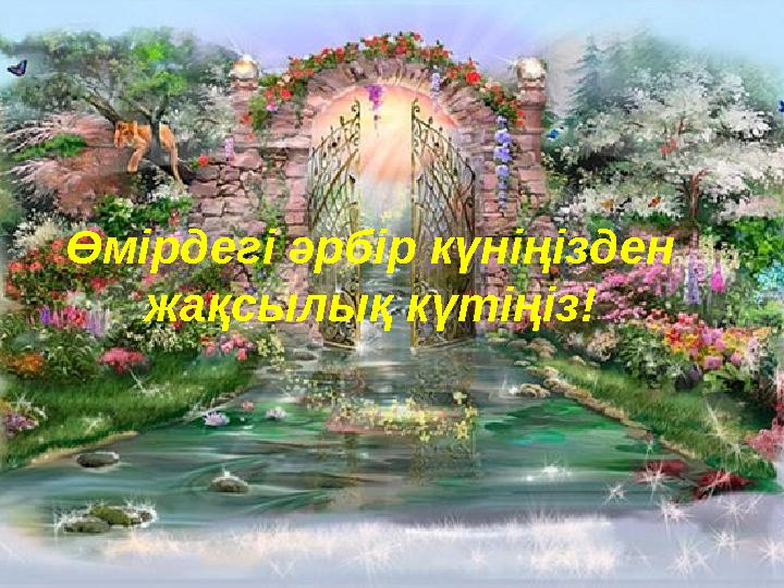 Өмірдегі әрбір күніңізден жақсылық күтіңіз!