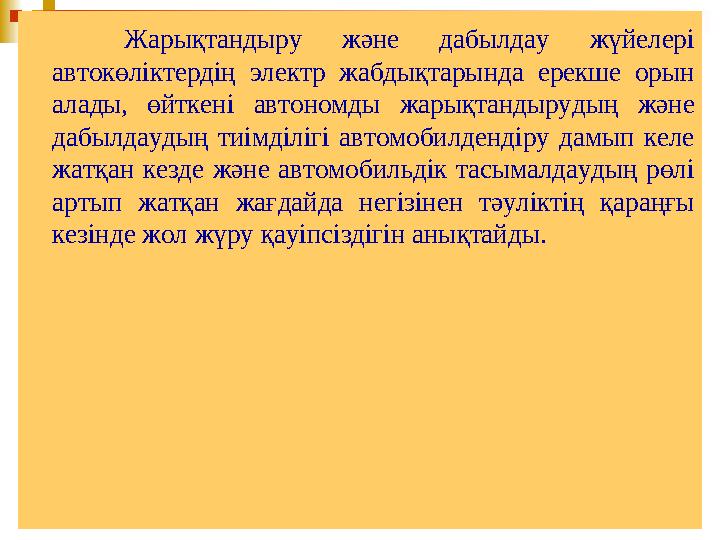 Жарықтандыру және дабылдау жүйелері автокөліктердің электр жабдықтарында ерекше орын алады, өйткені автономды жарықтандырудың