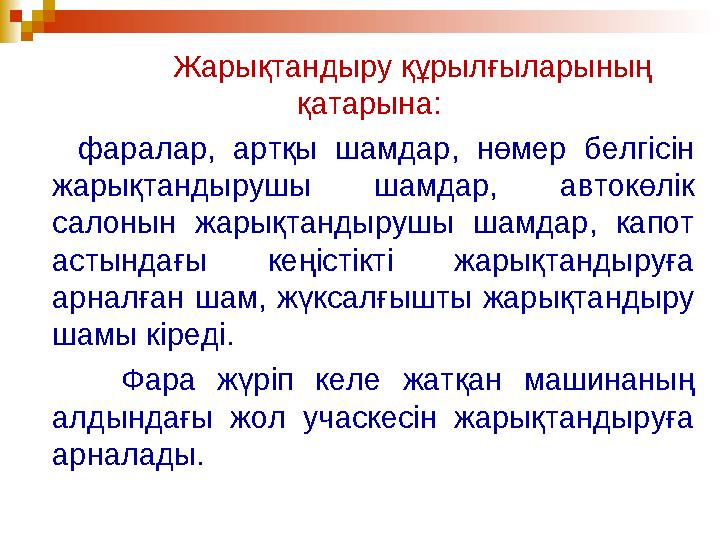 Жарықтандыру құрылғыларының қатарына: фаралар, артқы шамдар, нөмер белгісін жарықтандырушы шамдар, автокөлік салонын жар