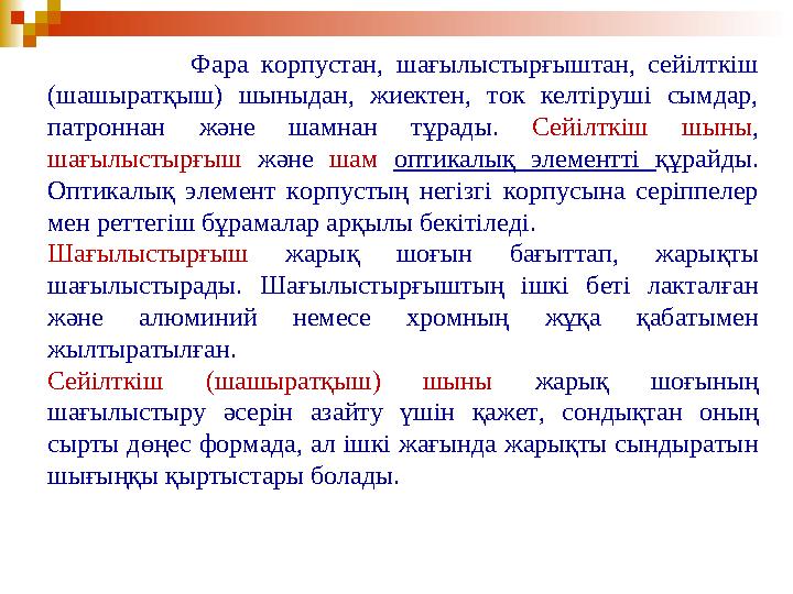 Фара корпустан, шағылыстырғыштан, сейілткіш (шашыратқыш) шыныдан, жиектен, ток келтіруші сымдар, патроннан және шамн