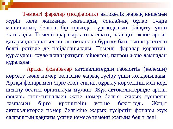 Төменгі фаралар (подфарник) автокөлік жарық көшемен жүріп келе жатқанда жағылады, сондай-ақ бұлар түнде машинаның белгіл