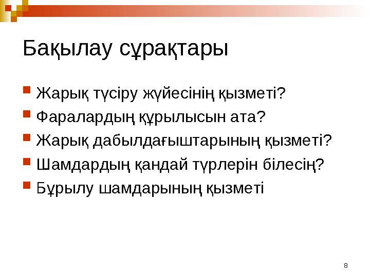 Бақылау сұрақтары Жарық түсіру жүйесінің қызметі? Фаралардың құрылысын ата? Жарық дабылдағыштарының қызметі? Шамдардың қанда