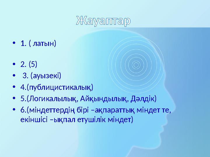 Жауаптар •1. ( латын) •2. (5) • 3. (ауызекі) •
