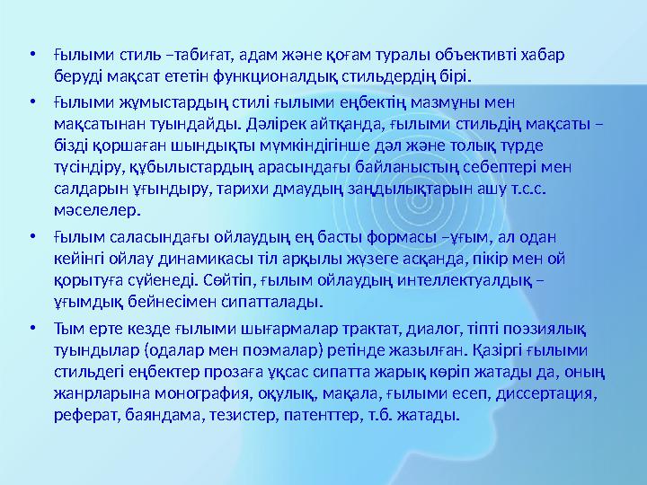 •Ғылыми стиль –табиғат, адам және қоғам туралы объективті хабар беруді мақсат ететін функционалдық стильдердің бірі. •Ғылыми жұ