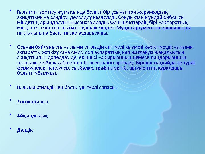 •Ғылыми –зерттеу жұмысында белгілі бір ұсынылған жорамалдың ақиқаттығына сендіру, дәлелдеу көзделеді. Сондықтан мұндай еңбек ек