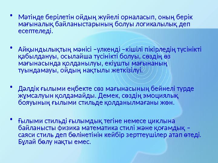 •Мәтінде берілетін ойдың жүйелі орналасып, оның берік мағыналық байланыстарының болуы логикалылық деп есептеледі. •Айқындылықт