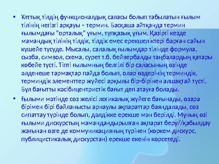 •Ұлттық тілдің функционалдық саласы болып табылатын ғылым тілінің негізгі арқауы – термин. Басқаша айтқанда термин ғылымдағы “