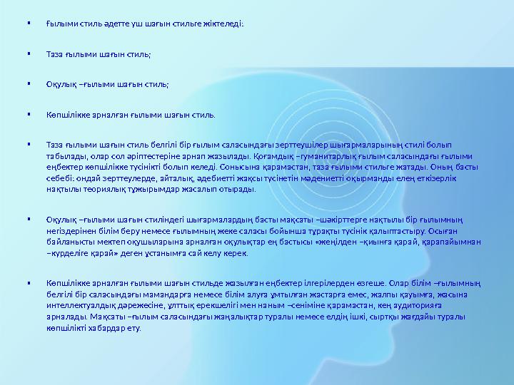 •Ғылыми стиль әдетте үш шағын стильге жіктеледі: •Таза ғылыми шағын стиль; •Оқулық –ғылыми шағын стиль; •Көпшілікке арналған ғыл