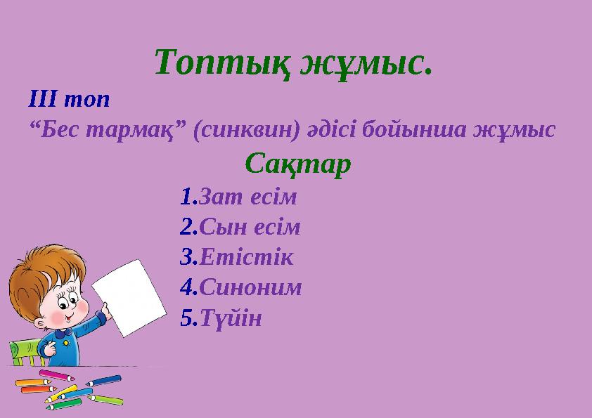 Топтық жұмыс. ІІІ топ “Бес тармақ” (синквин) әдісі бойынша жұмыс Сақтар 1.Зат есім