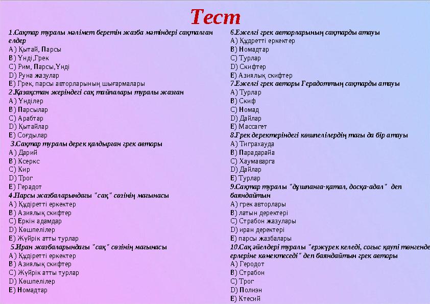 Тест 1.Сақтар туралы мәлімет беретін жазба мәтіндері сақталған елдер А) Қытай, Парсы В)