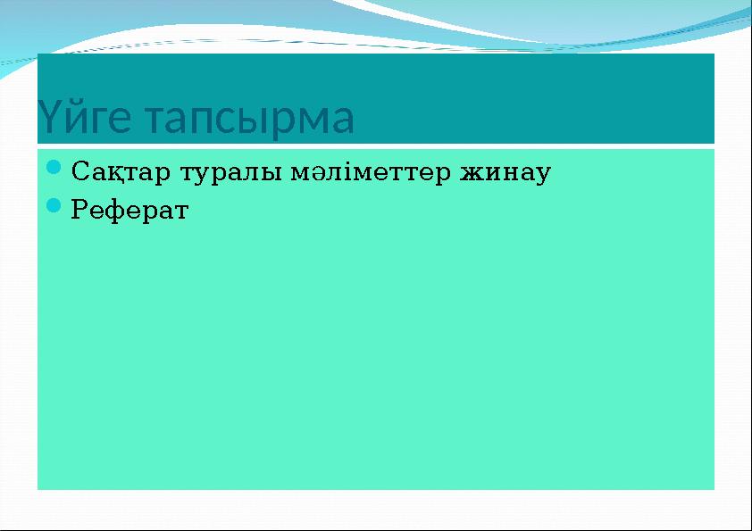 Үйге тапсырма Сақтар туралы мәліметтер жинау Реферат