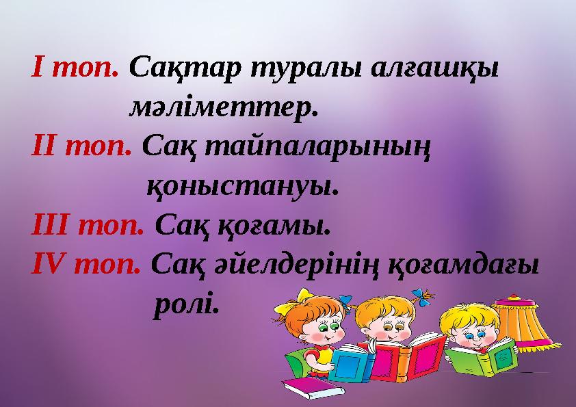 І топ. Сақтар туралы алғашқы мәліметтер. ІІ топ. Сақ тайпаларының қоныстануы. ІІІ топ.