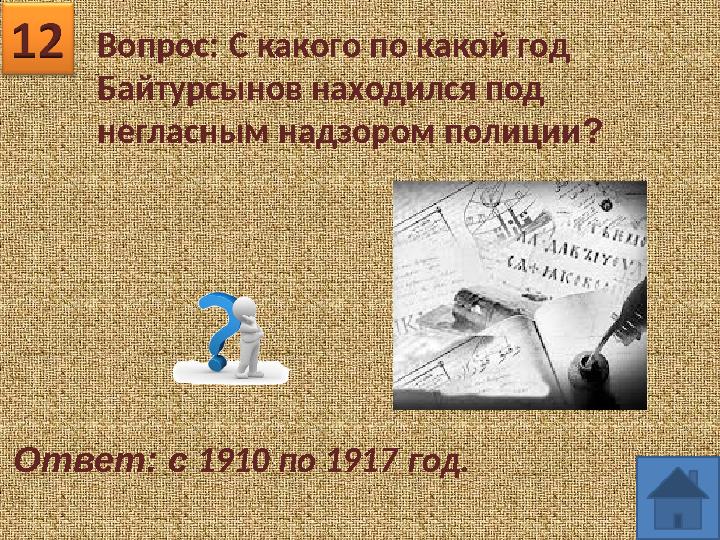 Вопрос: С какого по какой год Байтурсынов находился под негласным надзором полиции? Ответ: с 1910 по 1917 год.