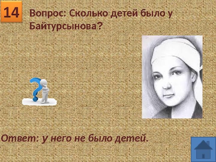 Вопрос: Сколько детей было у Байтурсынова? Ответ: у него не было детей.