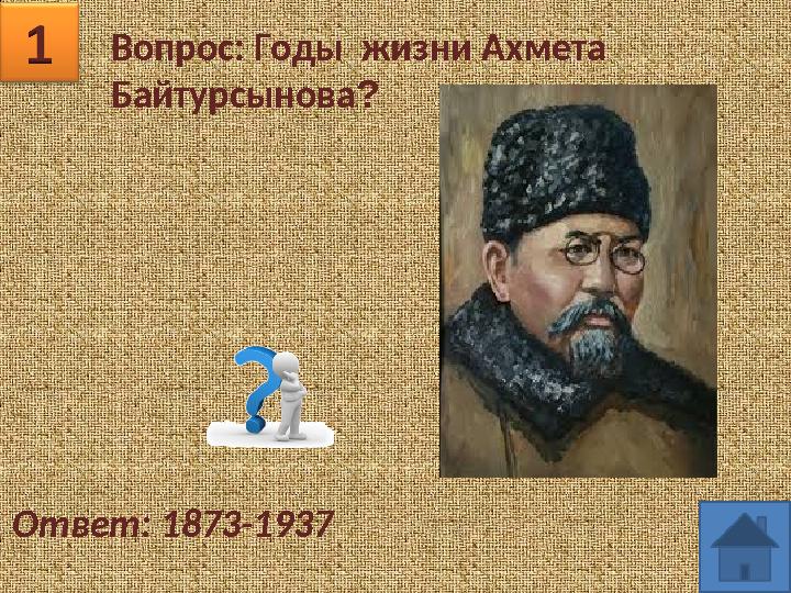 Вопрос: Годы жизни Ахмета Байтурсынова? Ответ: 1873-1937