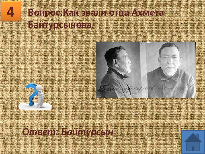 Вопрос:Как звали отца Ахмета Байтурсынова Ответ: Байтурсын