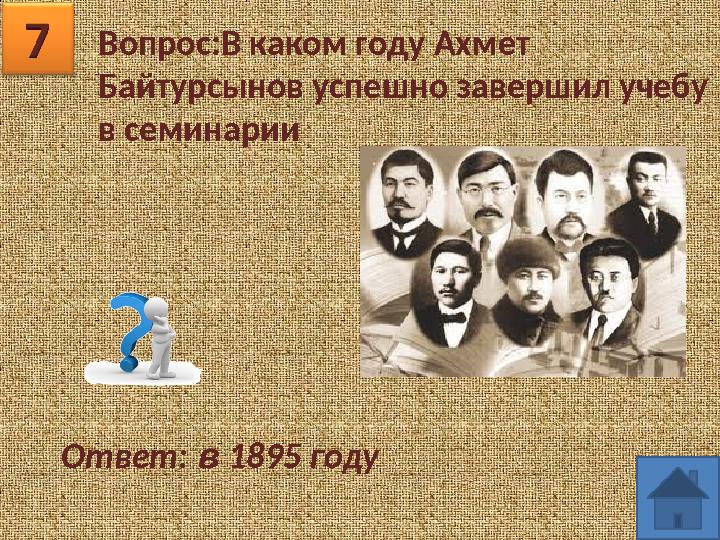 Вопрос:В каком году Ахмет Байтурсынов успешно завершил учебу в семинарии Ответ: в 1895 году