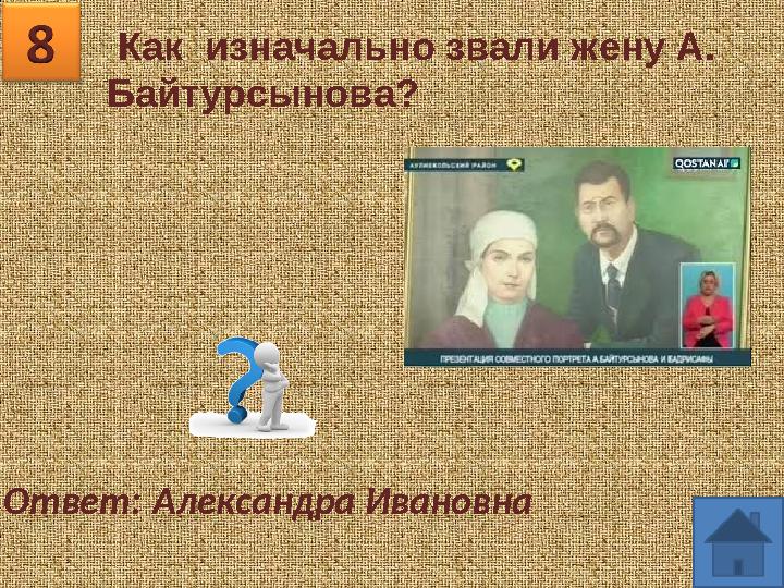 Как изначально звали жену А. Байтурсынова? Ответ: Александра Ивановна