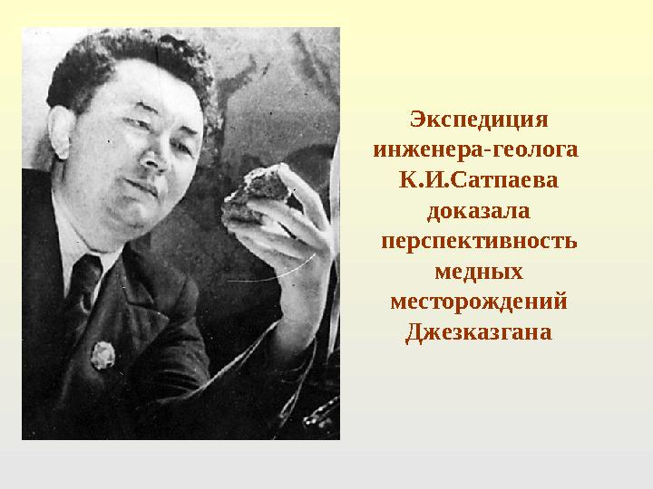 Экспедиция инженера-геолога К.И.Сатпаева доказала перспективность медных месторождений Джезказгана