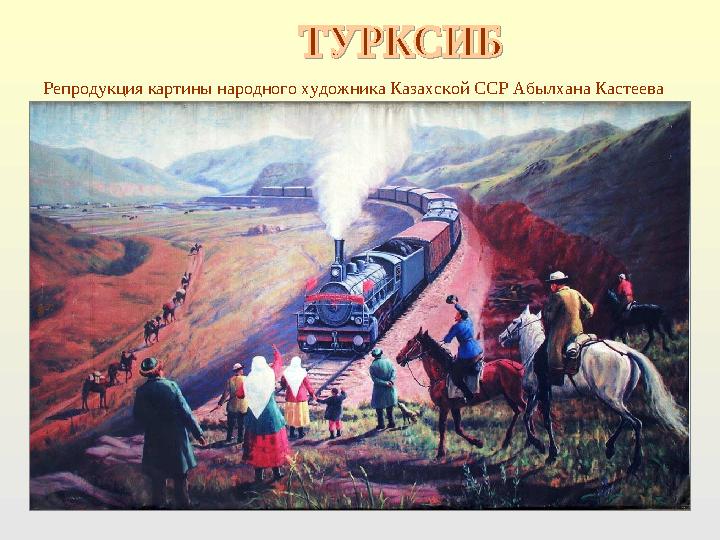 Репродукция картины народного художника Казахской ССР Абылхана Кастеева