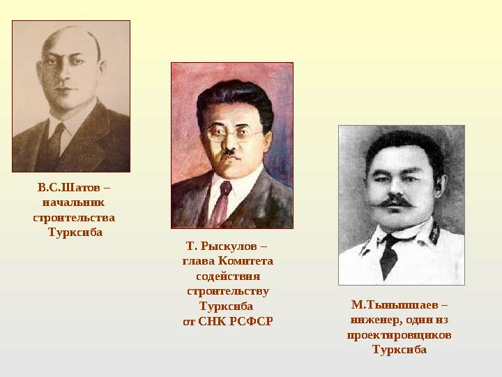В.С.Шатов – начальник строительства Турксиба Т. Рыскулов – глава Комитета содействия строительству Турксиба от СНК РСФСР