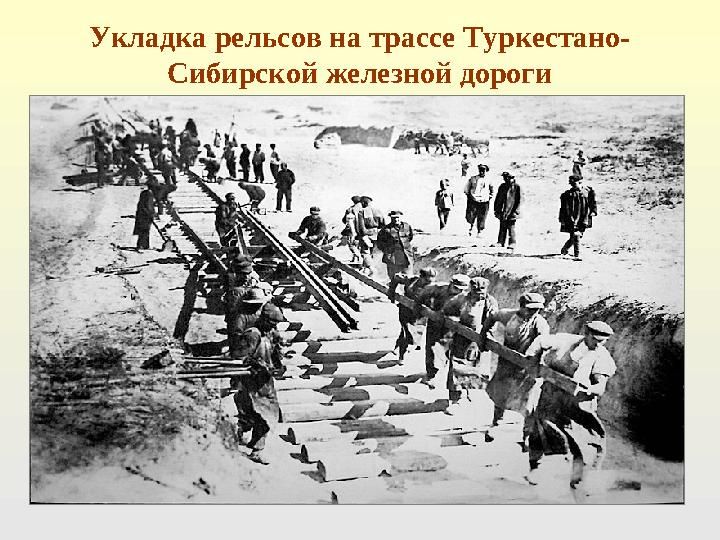 Укладка рельсов на трассе Туркестано- Сибирской железной дороги