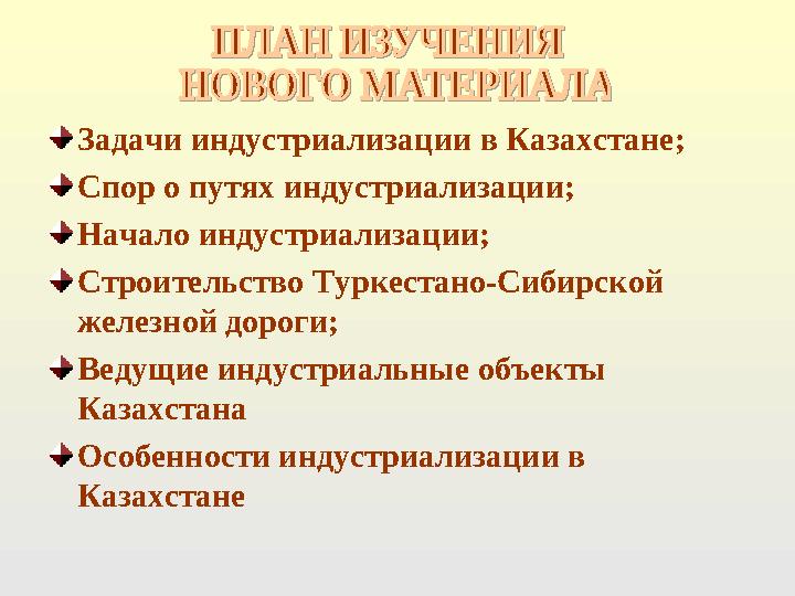 Задачи индустриализации в Казахстане; Спор о путях индустриализации; Начало индустриализации; Строительство Туркестано-Сибирской
