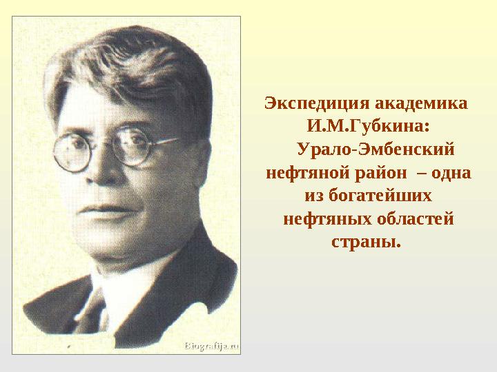 Экспедиция академика И.М.Губкина: Урало-Эмбенский нефтяной район – одна из богатейших нефтяных областей страны.