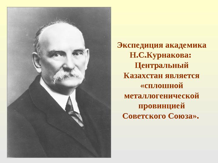 Экспедиция академика Н.С.Курнакова: Центральный Казахстан является «сплошной металлогенической провинцией Советского Сою