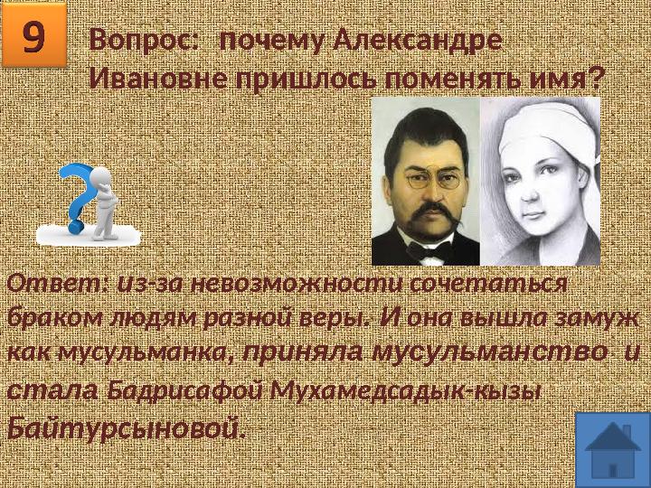 Вопрос: почему Александре Ивановне пришлось поменять имя? Ответ: из-за невозможности сочетаться браком людям разной веры. И он